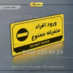 تابلو پلاک راهنما ورود افراد متفرقه ممنوع - تصویر 4